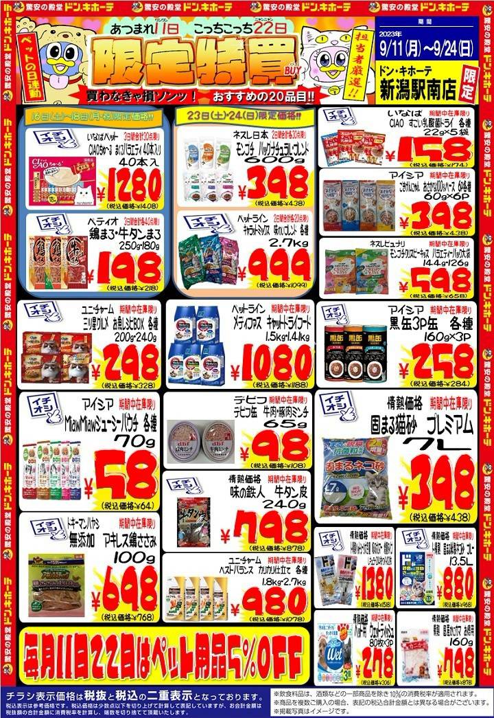 Mixed media feed | ドン・キホーテ 新潟駅南店 | LINE Official Account