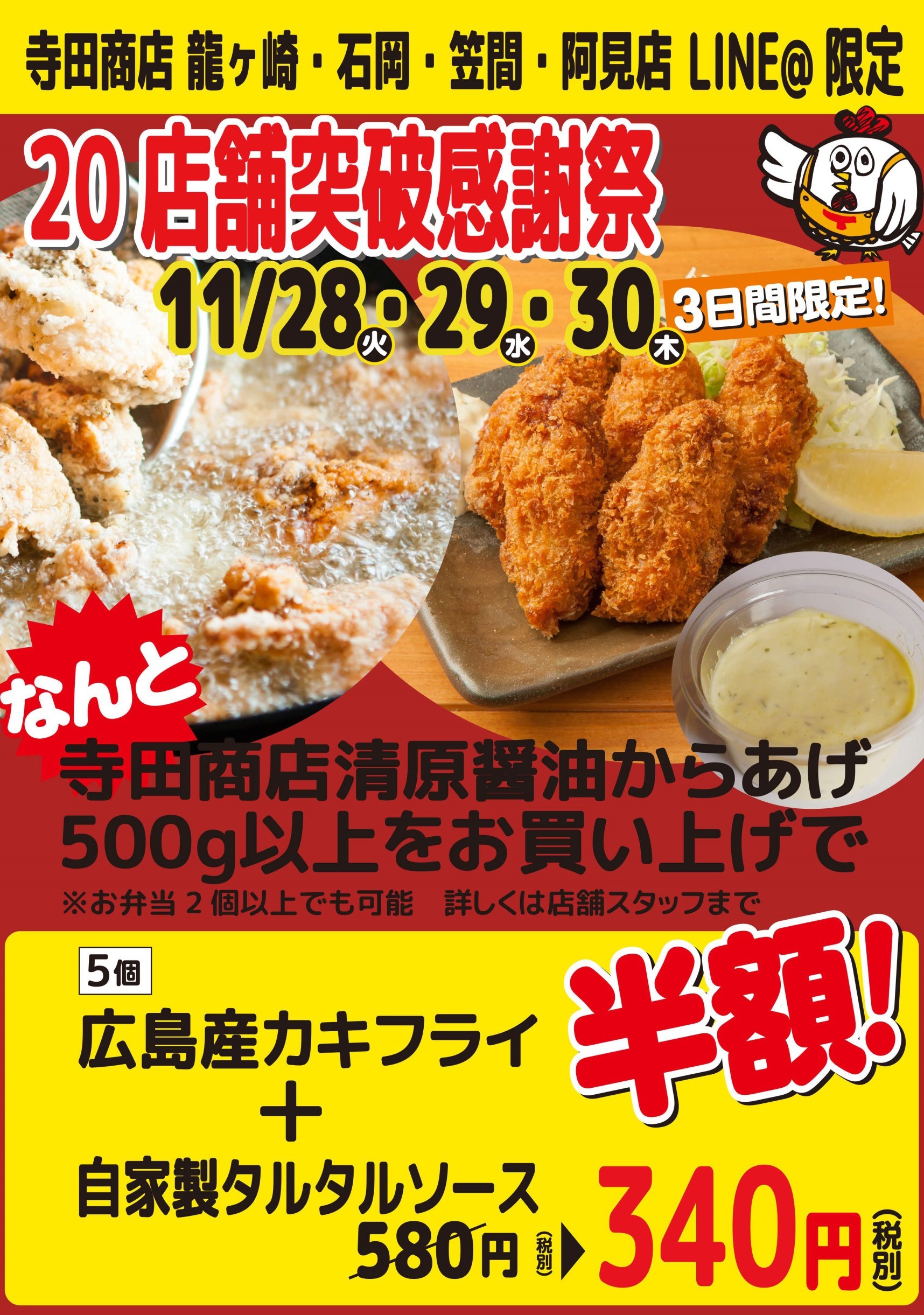 からあげ専門 寺田商店 笠間店 | LINE Official Account
