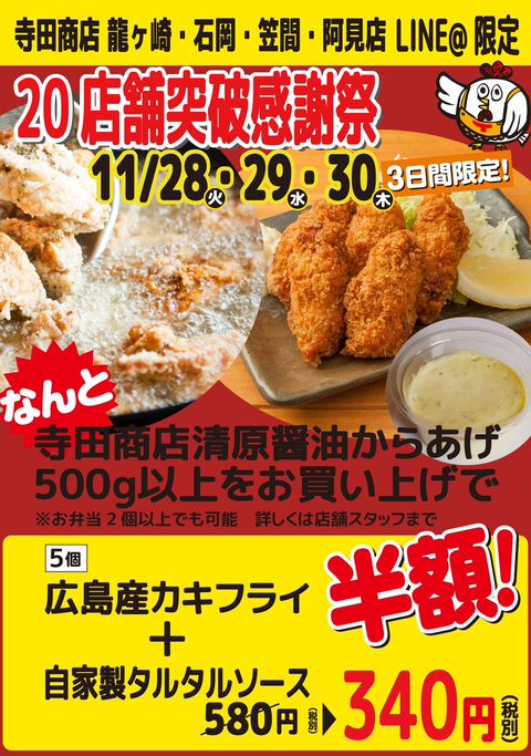 からあげ専門 寺田商店 笠間店 | LINE Official Account