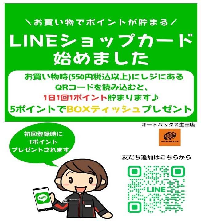 オートバックス 生田店 | LINE Official Account