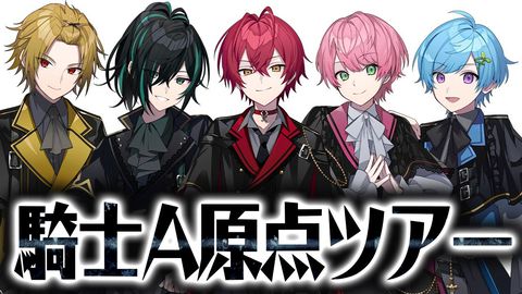 騎士A 騎士X ばぁうくん ばぁう | 騎士X - Knight X - Official Web Site