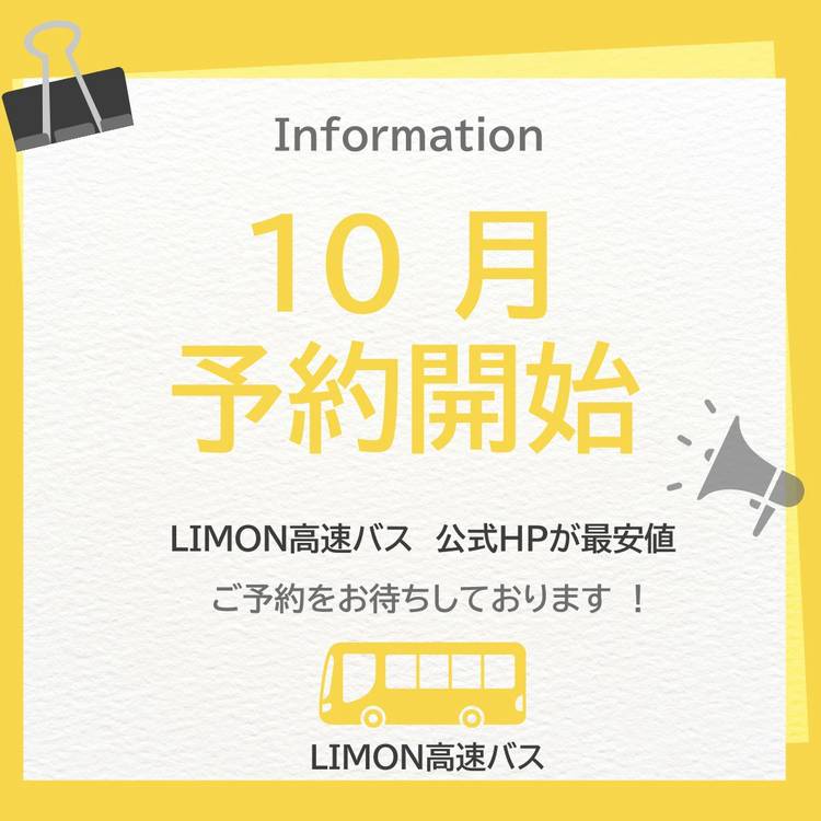 【Lemon☆】速達 Mixed media feed | LIMON高速バス | LINE Official Account