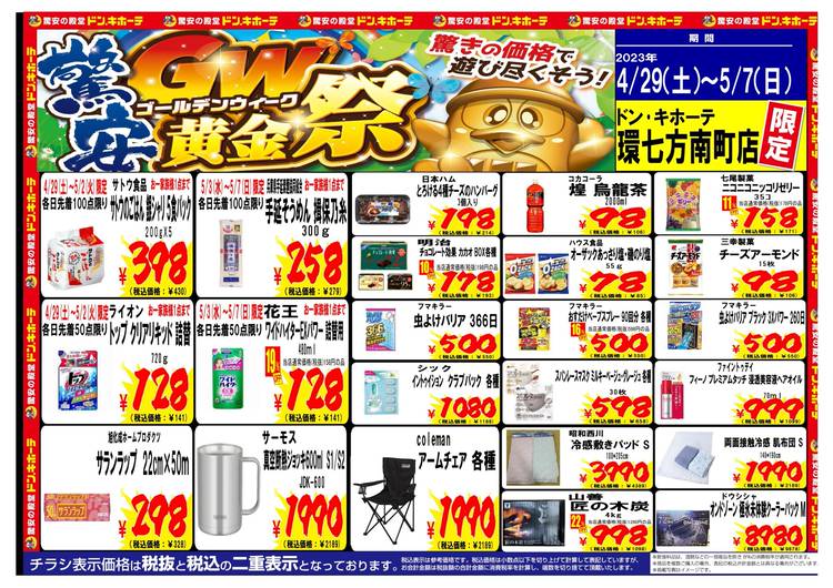 Mixed media feed | ドン・キホーテ 環七方南町店 | LINE