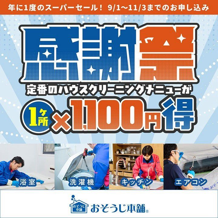 おそうじ本舗 鶴見本町通店 | LINE Official Account