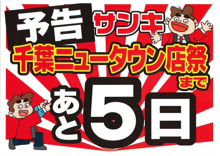 Mixed media feed | サンキ 千葉ニュータウン店 | LINE Official