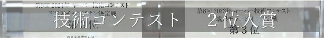 キーパーコーティング技術コンテスト　入賞実績　ひたちなかで一番うまいEX１級資格スタッフ
