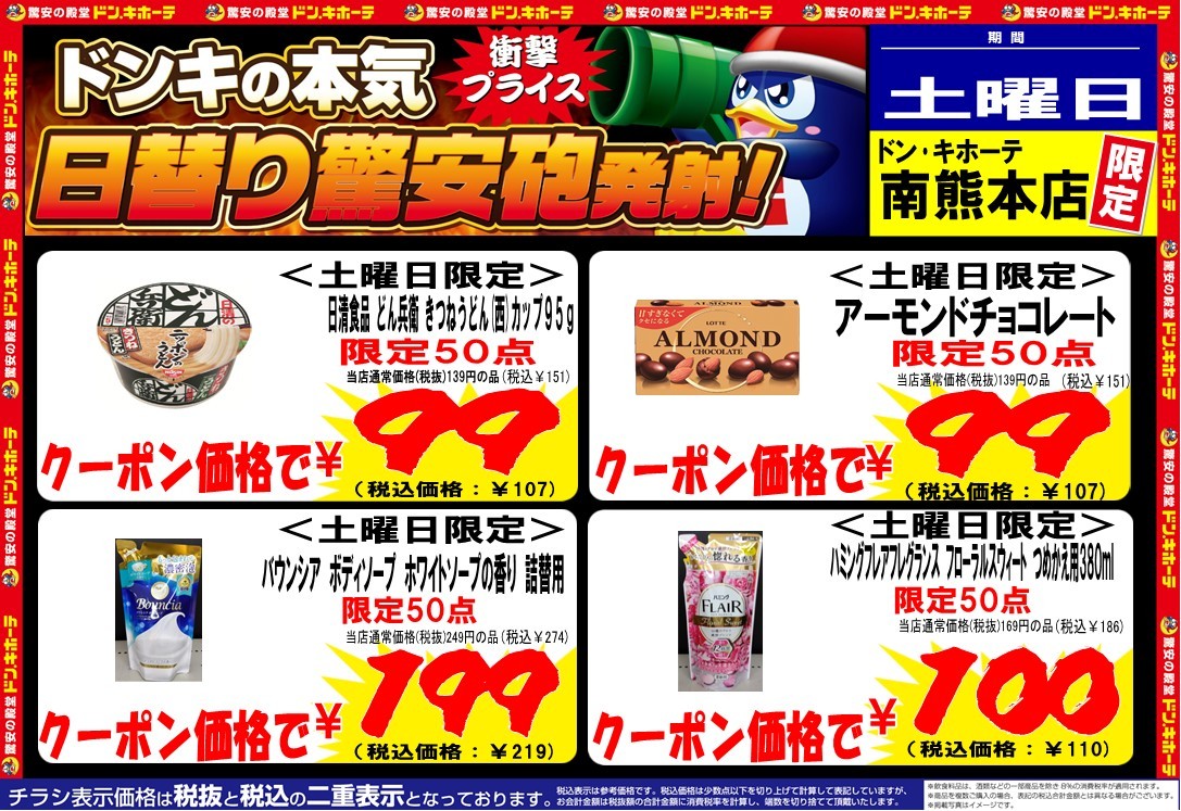 ドンキホーテ 南 熊本 店