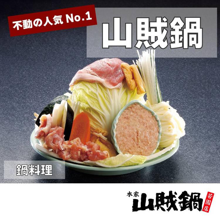 Mixed media feed | 本家山賊鍋若園店 | LINE Official Account