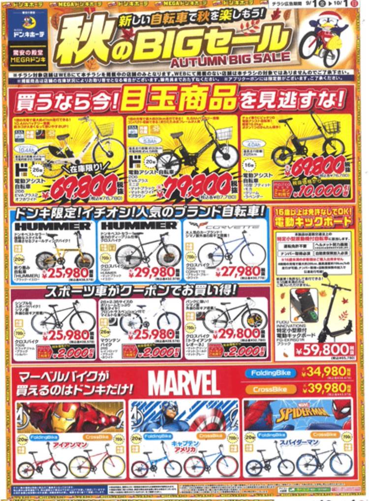 ドン・キホーテ 旭店のチラシ・セール情報 | トクバイ