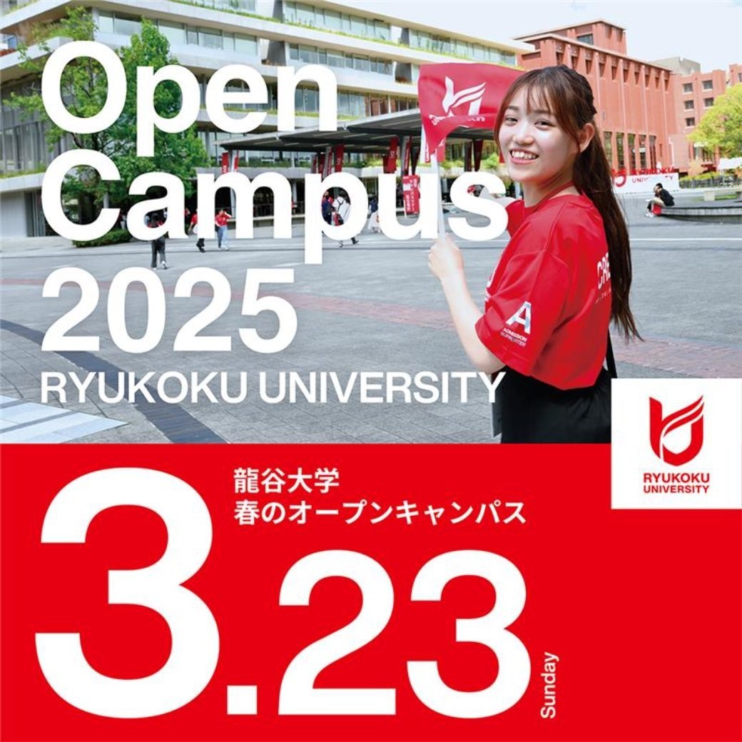 龍谷 大学 オープン キャンパス