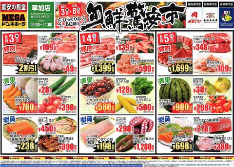 MEGAドン・キホーテ草加店 | LINE Official Account