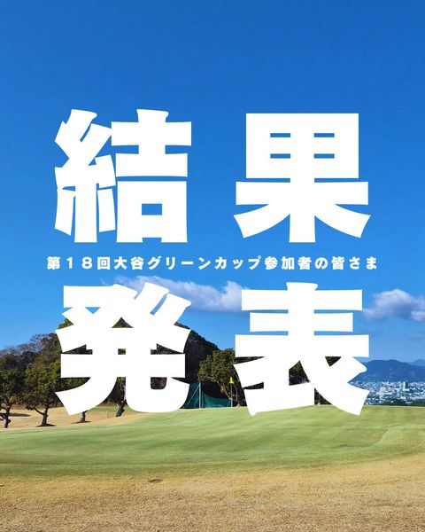大谷ゴルフ場 | LINE Official Account