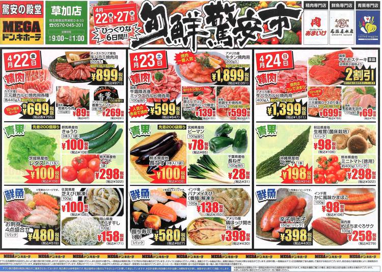 Mixed media feed | MEGAドン・キホーテ草加店 | LINE Official
