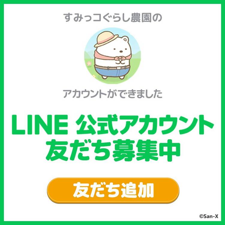 Mixed media feed | すみっコぐらし | LINE Official Account