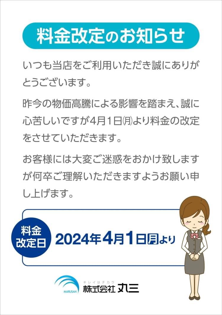 丸三 ランドリー コレクション 料金 ネクタイ