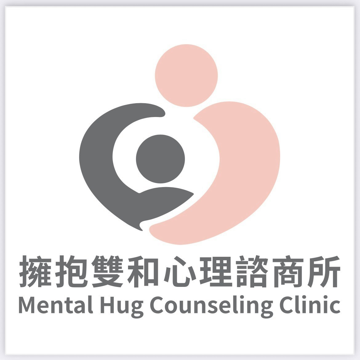 專業團隊介紹| 擁抱心理諮商所| LINE Official Account