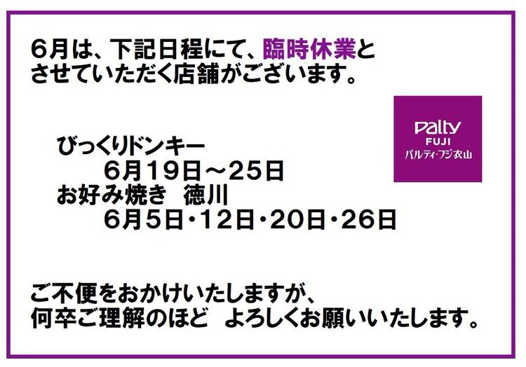 Mixed media feed | パルティ・フジ衣山 | LINE Official Account