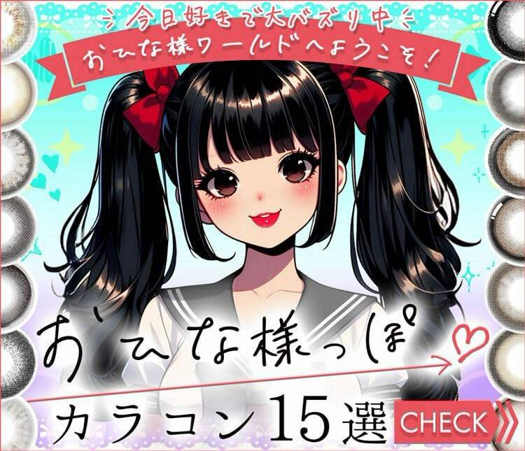 Mixed media feed | カラコン通販 ホテラバ | LINE Official Account