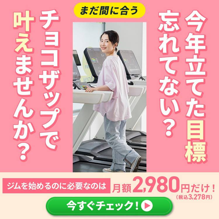 チョコザップ / chocoZAP 公式 on X: 