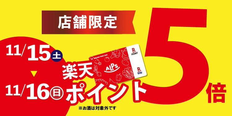 Mixed media feed | スーパーアルプス入間下藤沢店 | LINE Official