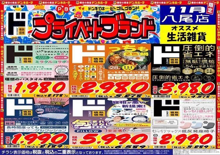 ドンキーチラシ Mixed media feed | ドン・キホーテ八尾店 | LINE Official Account