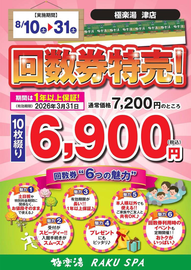 極楽湯 津店 入浴回数券20枚(2022年3月31日有効) ディスカウント