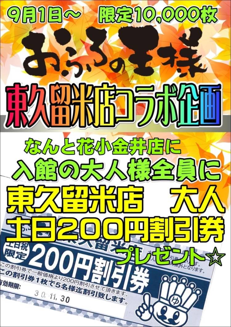 おふろの王様 花小金井店 入浴招待券 1枚 11/30迄 結わえ