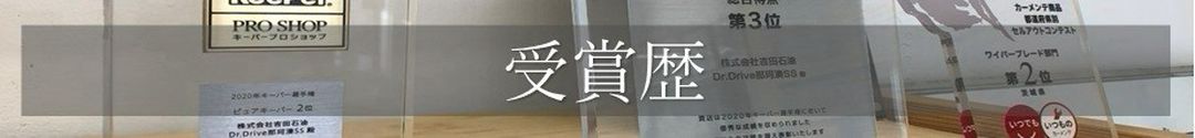 キーパーコーティング ひたちなか 受賞