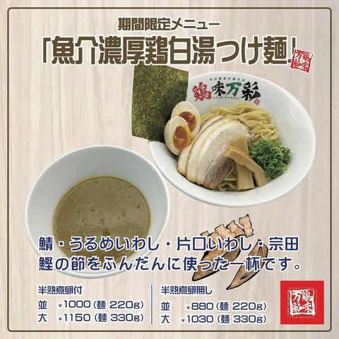 ◆麺 本式濃厚中華そば 鶏味万彩 | LINE Official Account