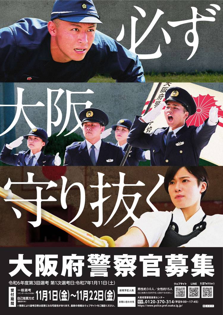 Mixed media feed | 大阪府警察本部 警察官採用センター | LINE Official Account