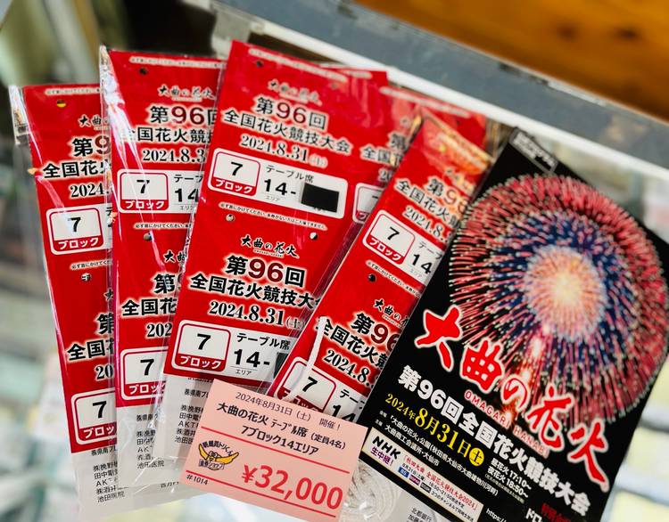 大曲花火大会 テーブル席 4名 8ブロック