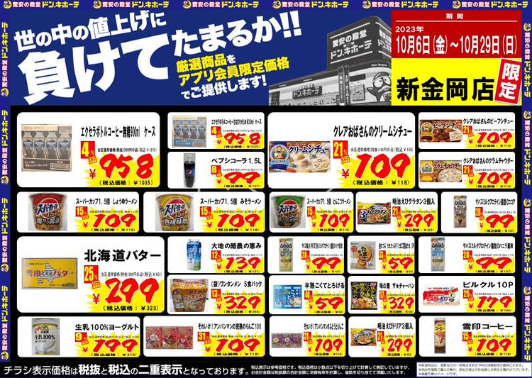 Mixed media feed | ドン・キホーテ新金岡店 | LINE Official