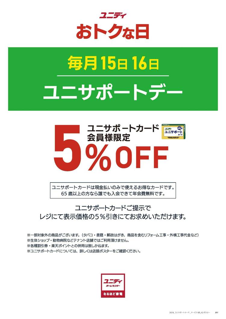 Mixed media feed | ユニディ 川口店 | LINE Official Account