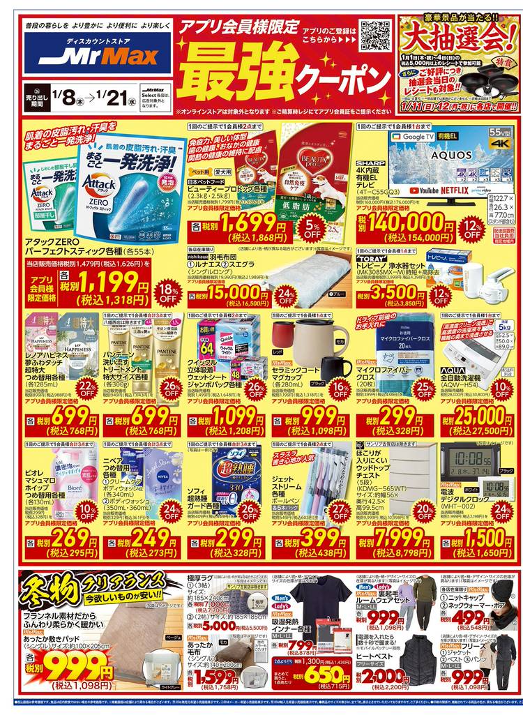 Mixed media feed | ミスターマックス 八幡東店 | LINE Official Account