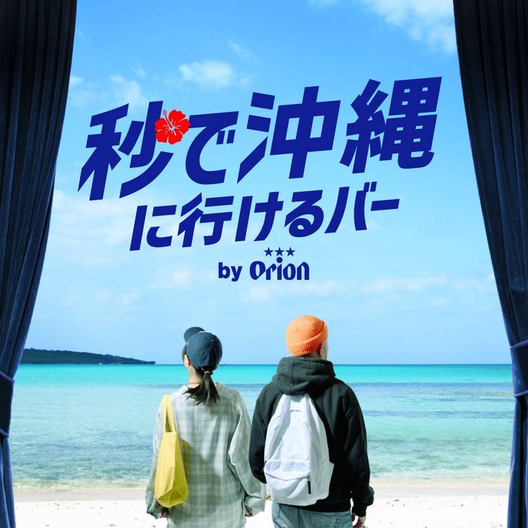 Mixed media feed | オリオンビール | LINE Official Account