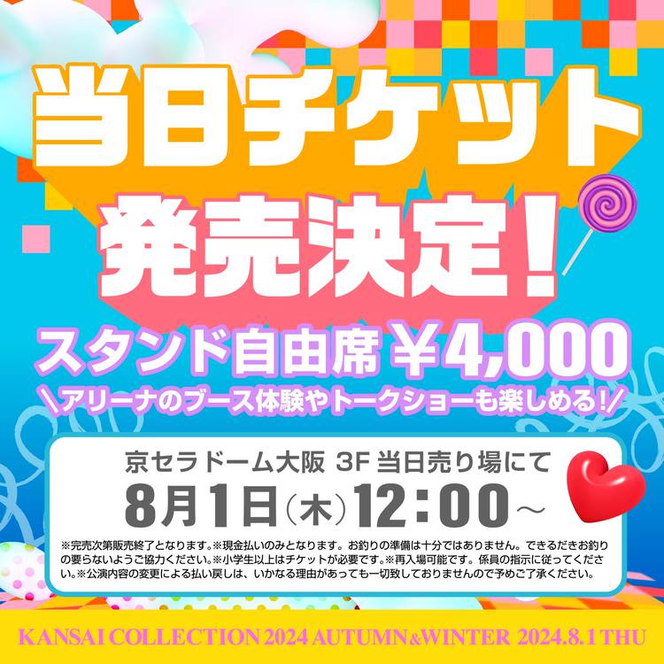 関西コレクション2024 8/1 恥知らずな SS席