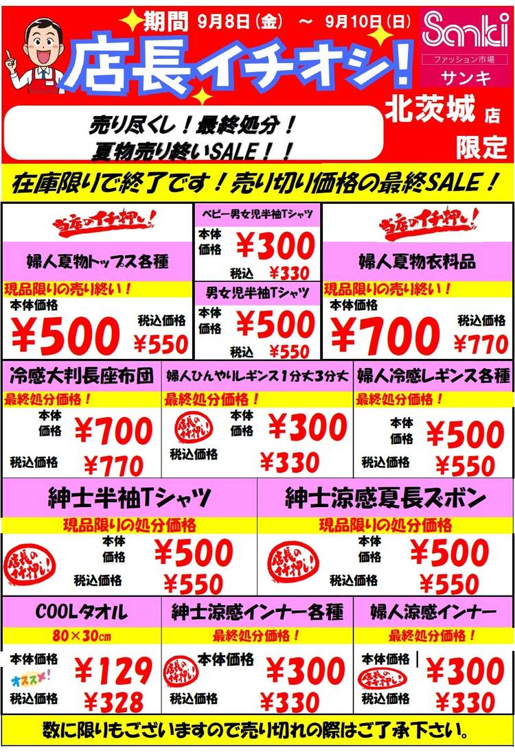 Mixed media feed | サンキ 北茨城店 | LINE Official Account