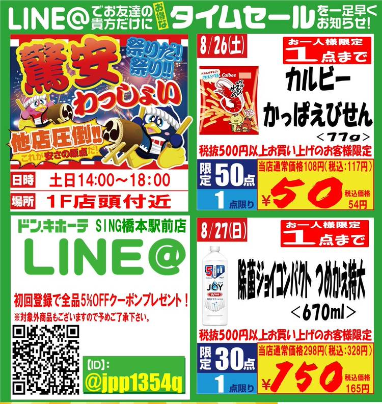 Mixed media feed | ドン・キホーテSING橋本駅前店 | LINE