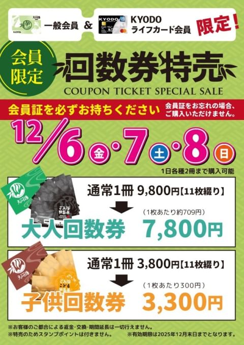 京都嵐山 さがの温泉 天山の湯 回数券 良い