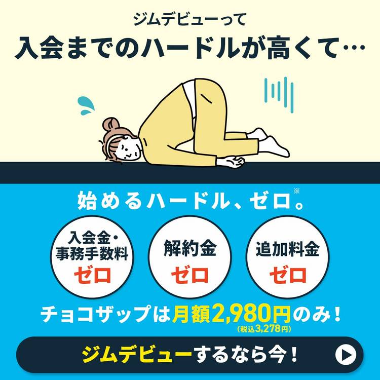 約半年で元取れるチョコザップを chocozap-taiken-hissyanokansou