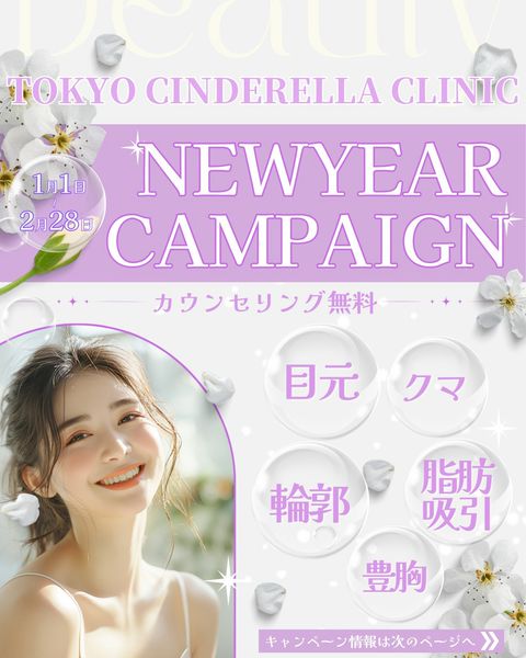 東京シンデレラ美容外科 池袋院 | LINE Official Account