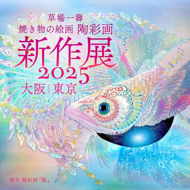 Mixed media feed | 草場一壽工房 | LINE Official Account