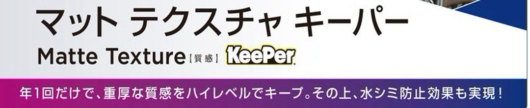 マットテクスチャキーパー