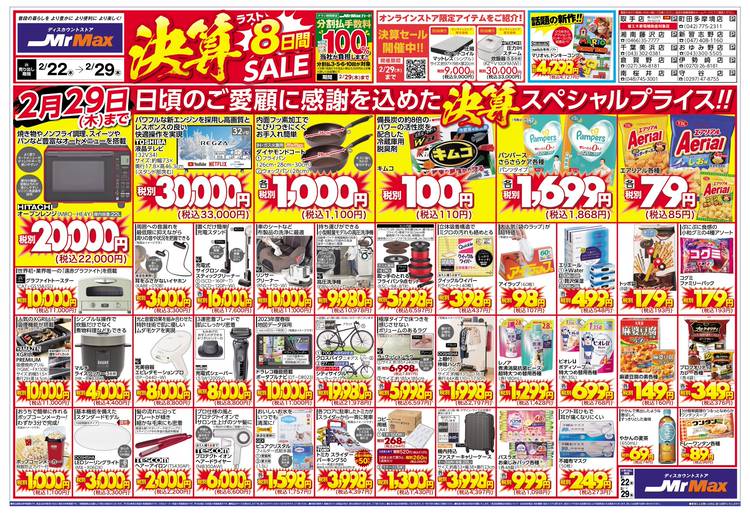 Mixed media feed | ミスターマックス 町田多摩境店 | LINE Official