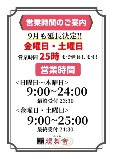 天然温泉 湯舞音 龍ケ崎店 | LINE Official Account