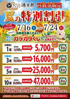 湯吉郎 とうきちろう 回数券 10枚×3 （湯のや 天然温泉 湯吉郎）