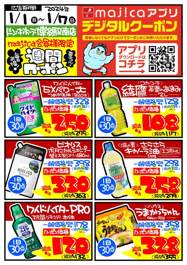 Mixed media feed | ドン・キホーテ博多駅南店 | LINE Official Account