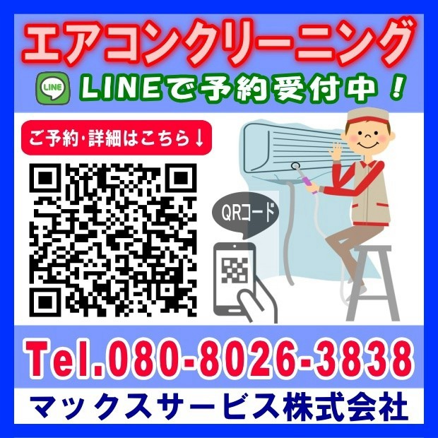 エアコンクリーニング@マックスサービス | LINE Official Account