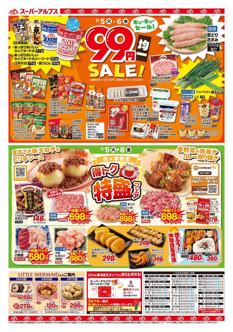 Mixed media feed | スーパーアルプス八王子駅南口店 | LINE Official