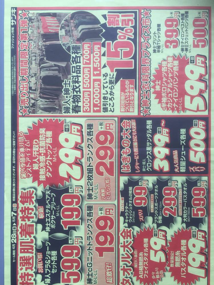 Mixed media feed | サンキ 八街店 | LINE Official Account